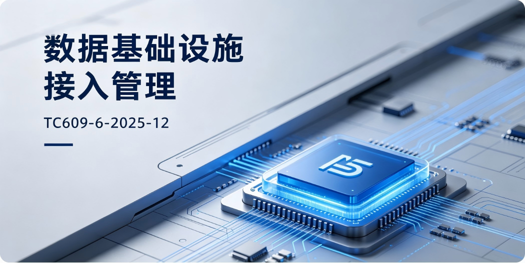 《数据基础设施 接入管理》TC609-6-2025-12 标准规范深度解读