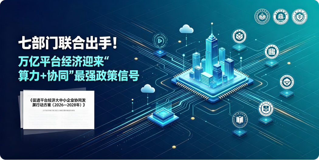 七部门联合出手！万亿平台经济迎来"算力+协同"最强政策信号