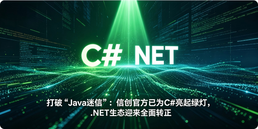 信创官方已为CSharp亮起绿灯NET生态迎来全面转正-01.png