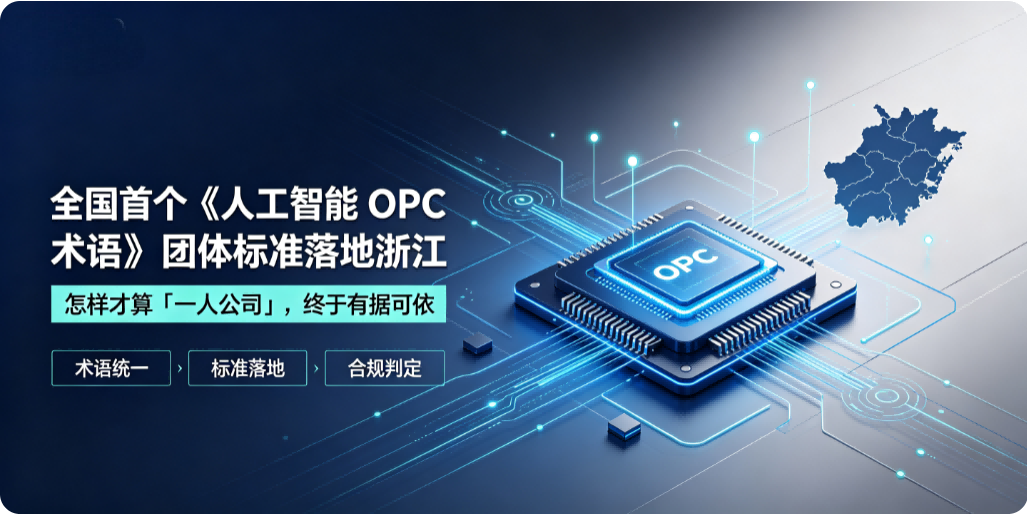 📜 全国首个《人工智能 OPC 术语》团体标准落地浙江：怎样才算「一人公司」，终于有据可依