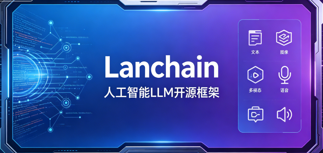 LangChain全面解析：架构、模块、场景与竞品对比
