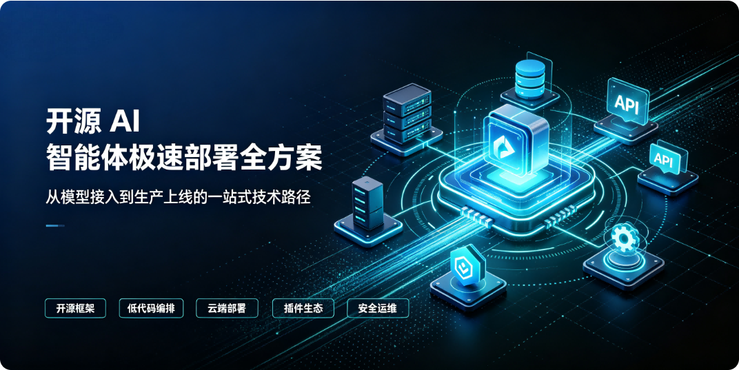 开源 AI 智能体极速部署全方案