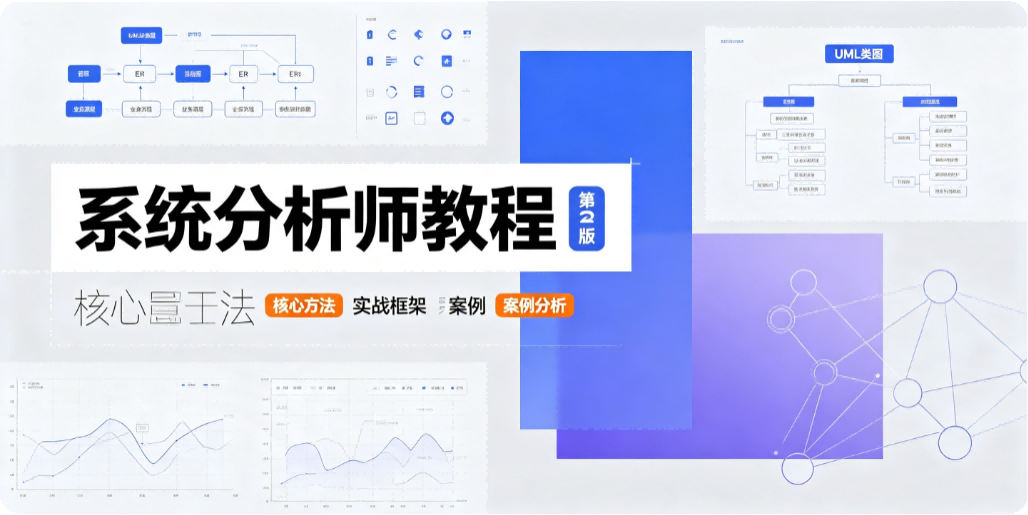《系统分析师教程（第 2 版）》第 10 章 系统规划与分析 全解析