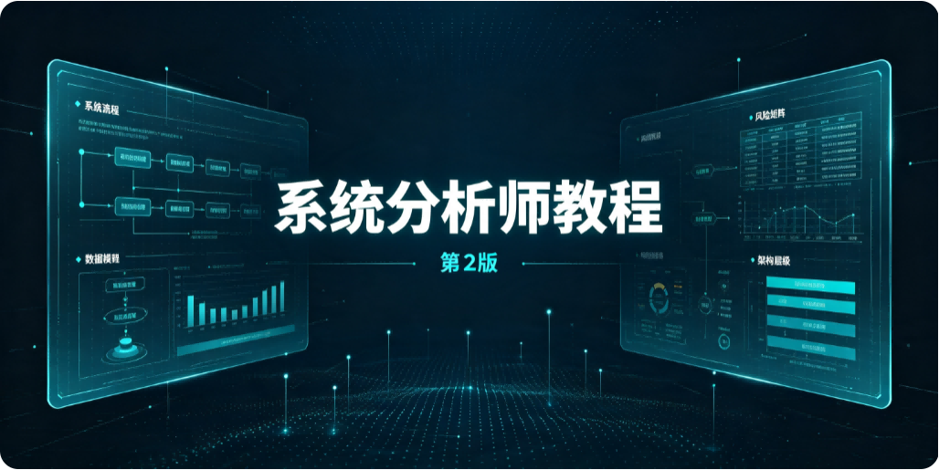 《系统分析师教程（第 2 版）》第 11 章 软件需求工程 全解析