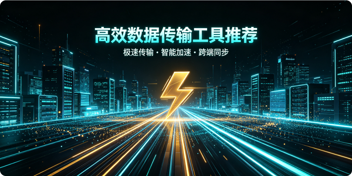 高效数据传输工具推荐