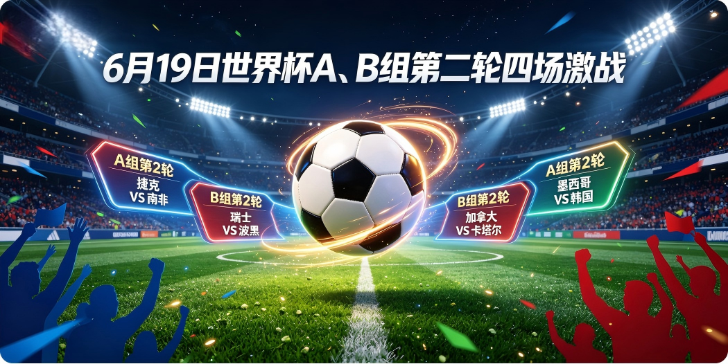 🏆 6月19日世界杯A、B组第二轮四场激战——墨西哥大胜开局，东道主乘胜追击