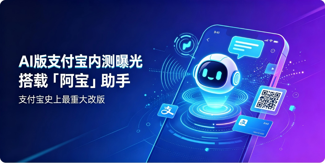 🤖 AI 版支付宝内测曝光：搭载"阿宝"助手，支付宝史上最重大改版