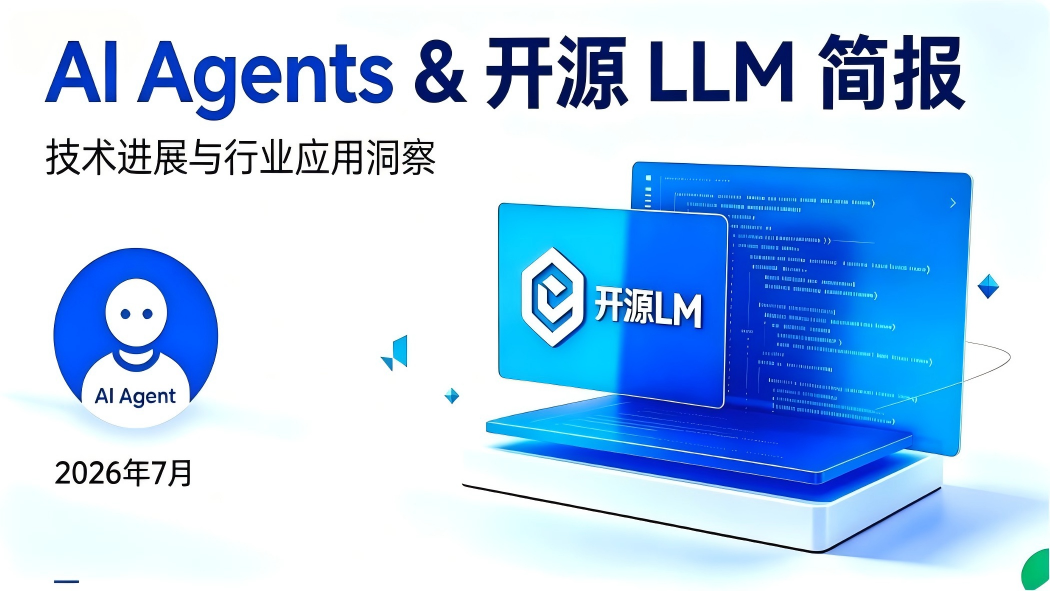 AI Agents & 开源 LLM 简报 (2026年7月10日)
