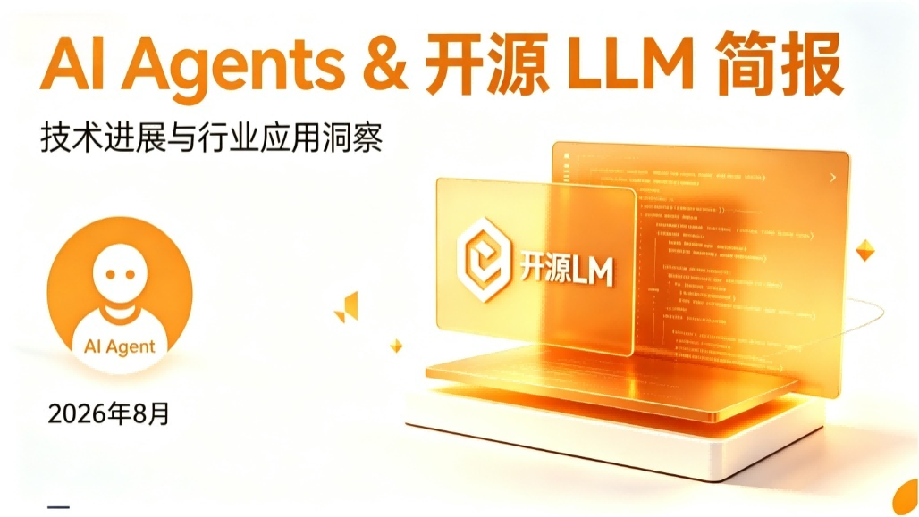 AI Agents & 开源 LLM 简报 (2026年8月2日)