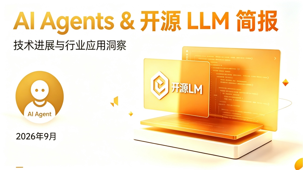 AI Agents & 开源 LLM 简报 (2026年9月18日)