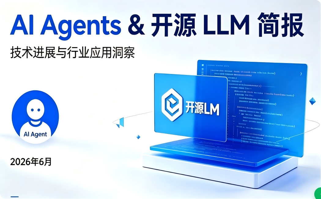 AI Agents & 开源 LLM 简报 (2026年6月19日)