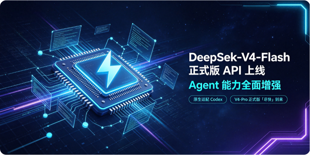 ⚡ DeepSeek-V4-Flash 正式版 API 上线：Agent 能力全面增强，原生适配 Codex，V4-Pro 正式版「尽快」到来