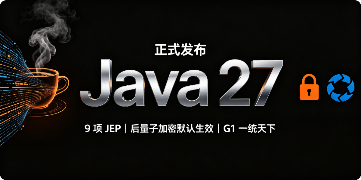 ☕ Java 27 正式发布：9 项 JEP、后量子加密默认生效，G1 一统天下