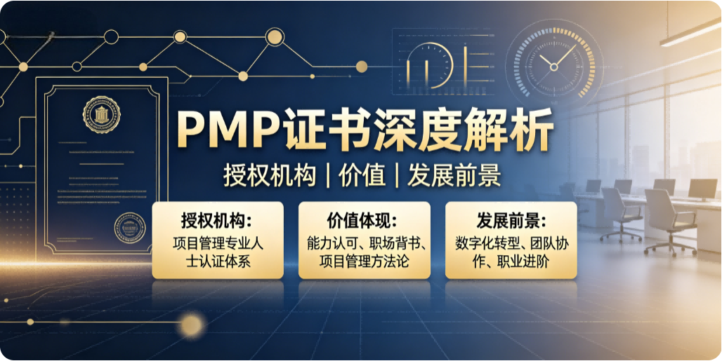 PMP 证书深度解析：授权机构、价值与发展前景