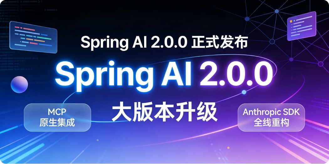 🌱 Spring AI 2.0.0 正式发布：大版本升级，MCP 原生集成 + Anthropic SDK 全线重构
