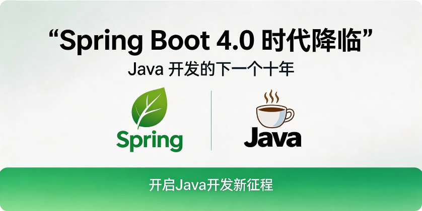 Spring Boot 4.0 时代降临：Java 开发的下一个十年