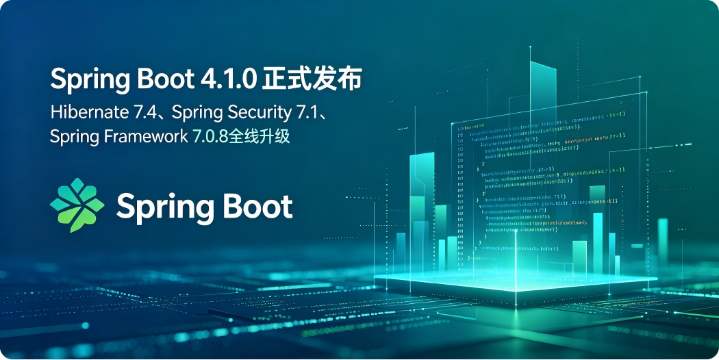 ☕ Spring Boot 4.1.0 正式发布：Hibernate 7.4、Spring Security 7.1、Spring Framework 7.0.8 全线升级